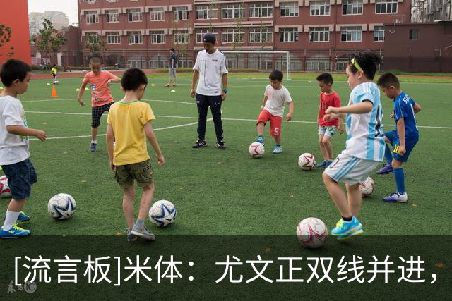 [流言板]米体：尤文正双线并进，想同时从巴黎曼联签穆阿尼+齐尔克泽